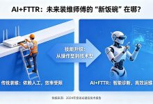 AI+FTTR：未来装维师傅的