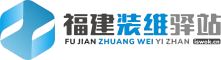 福建装维驿站装维助手